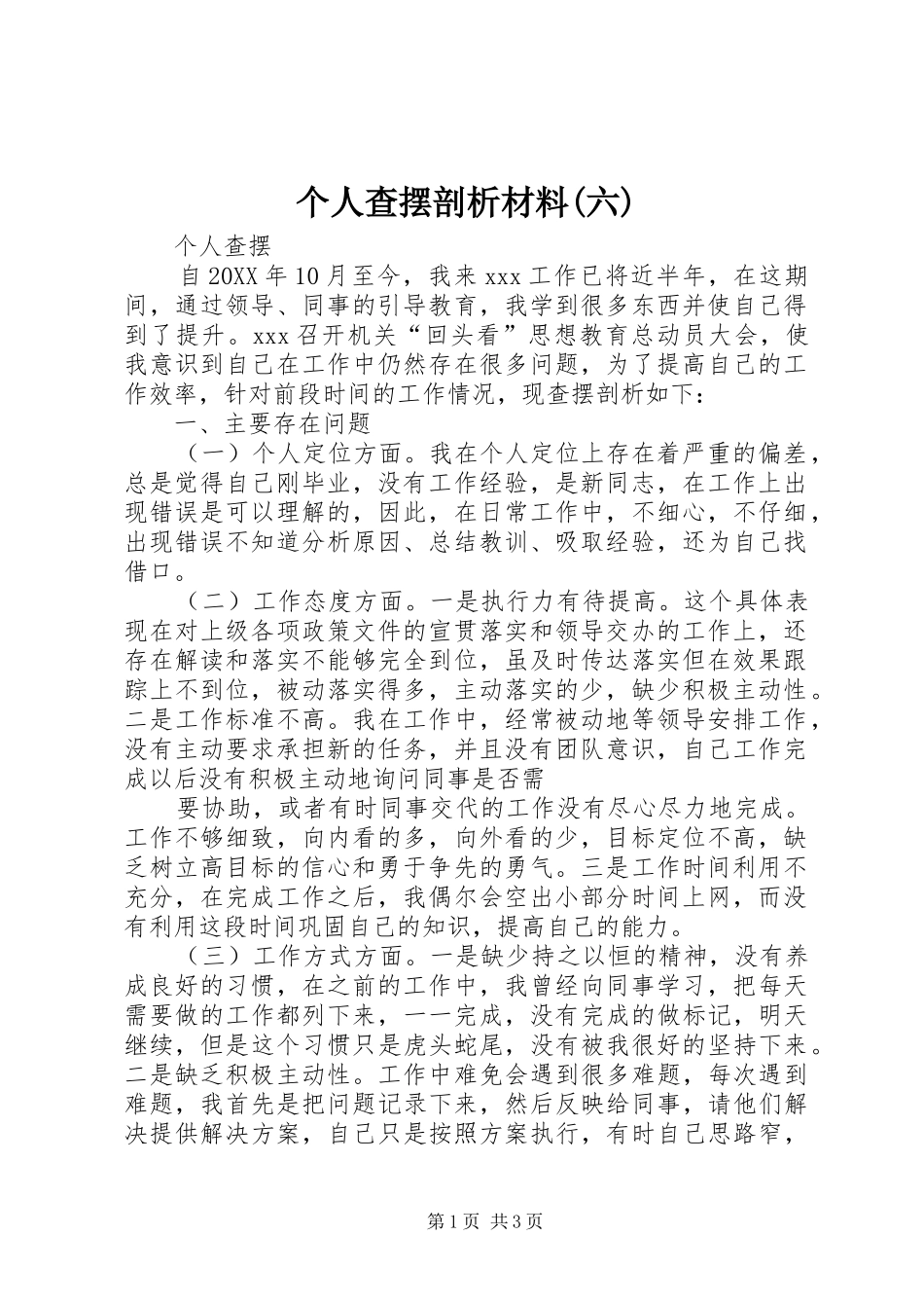个人查摆剖析材料六_第1页
