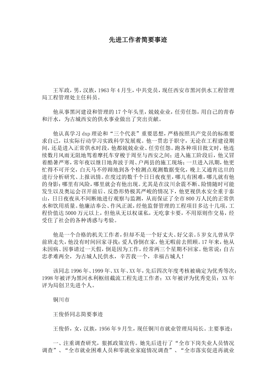 先进工作者简要事迹-总结报告模板_第1页