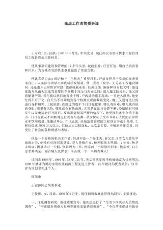 先进工作者简要事迹-总结报告模板