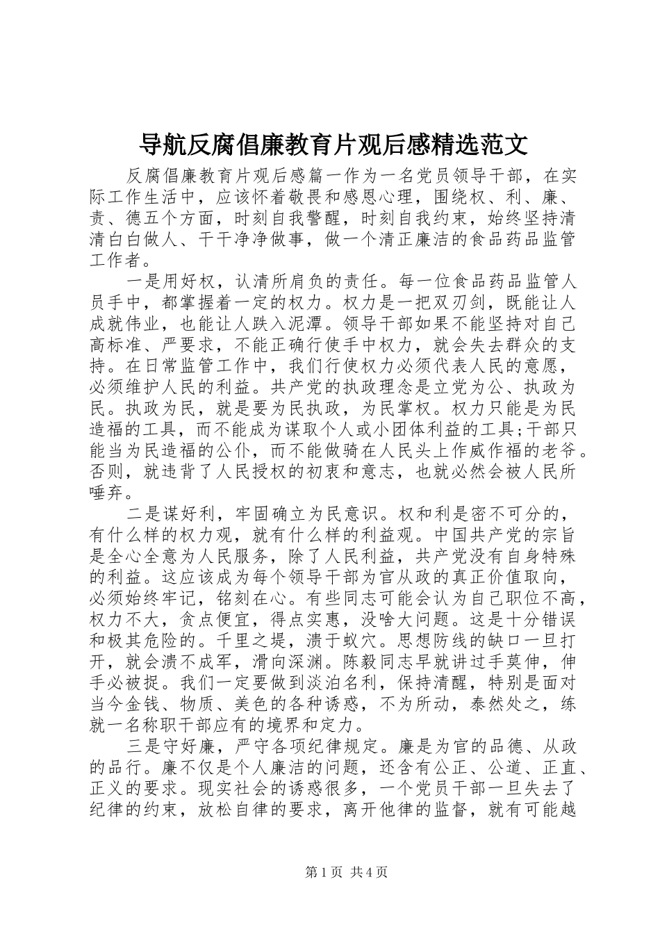 导航反腐倡廉教育片观后感范文_第1页