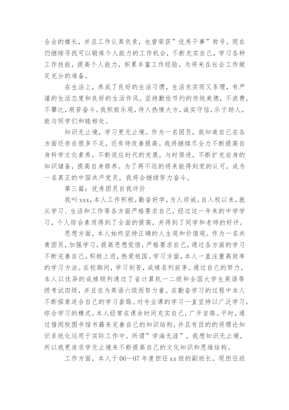 优秀团员自我评价范文五篇_第3页