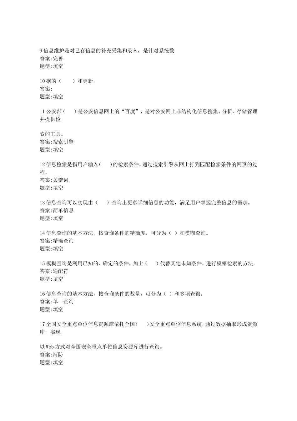 信息化考试填空题_第2页