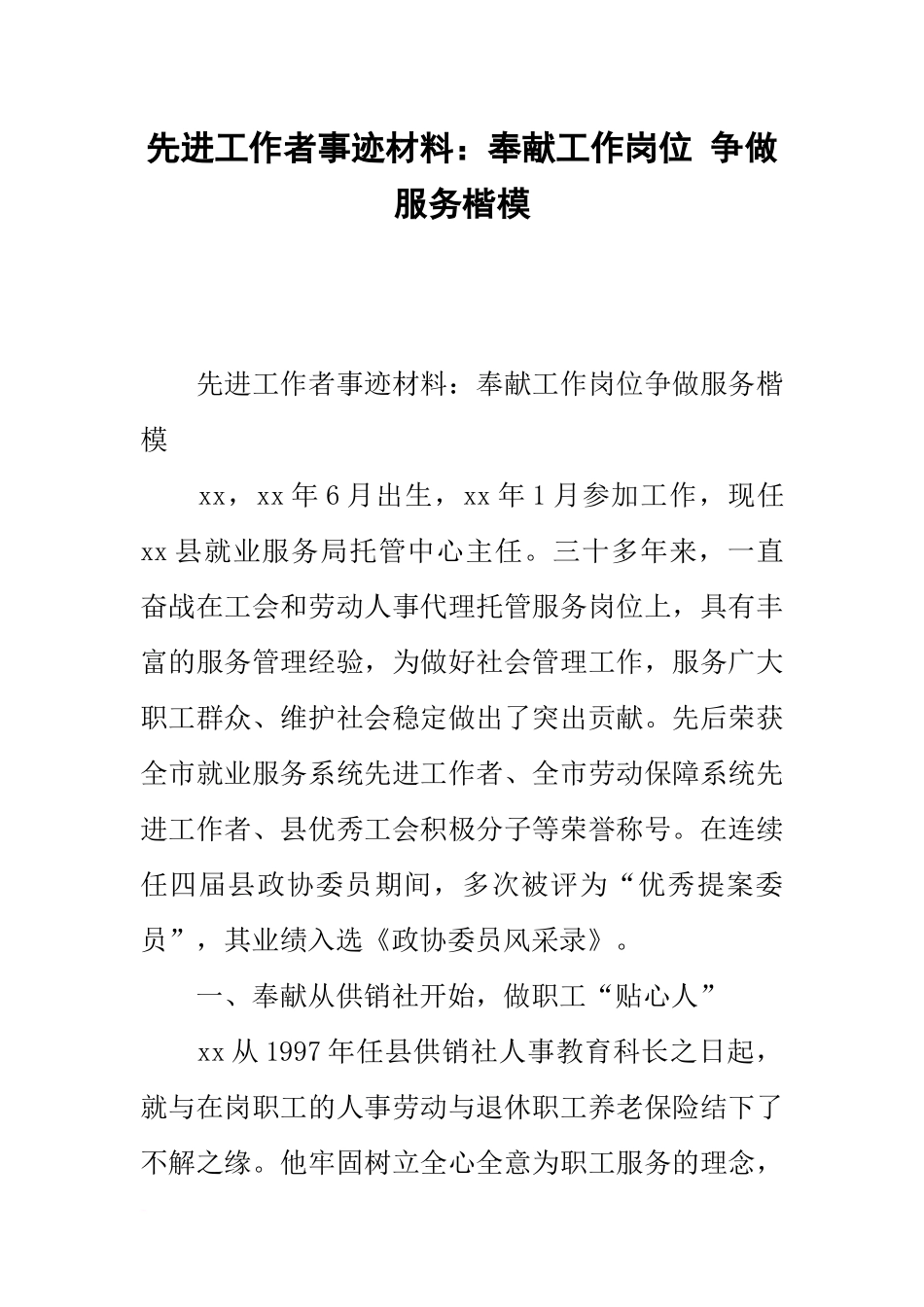 先进工作者事迹材料：奉献工作岗位-争做服务楷模_第1页
