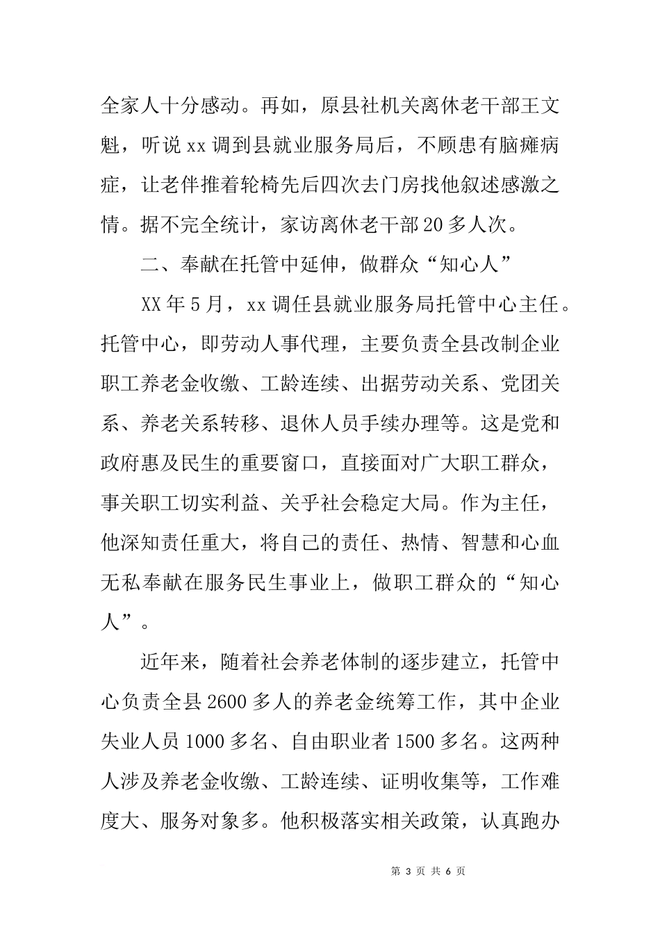 先进工作者事迹材料：奉献工作岗位-争做服务楷模_第3页