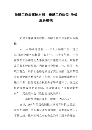 先进工作者事迹材料：奉献工作岗位-争做服务楷模