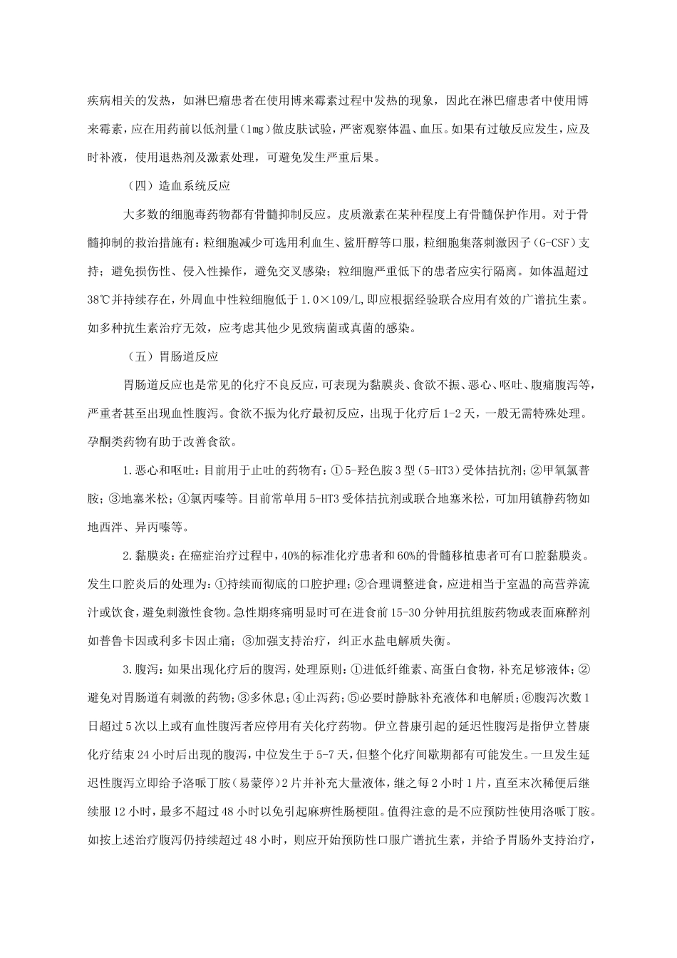 修改后的-肿瘤内科化疗药物不良反应处置预案_第3页