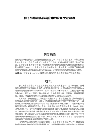 信号转导在癌症治疗中的应用