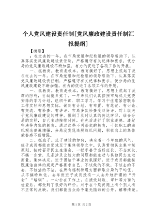个人党风建设责任制党风廉政建设责任制汇报提纲