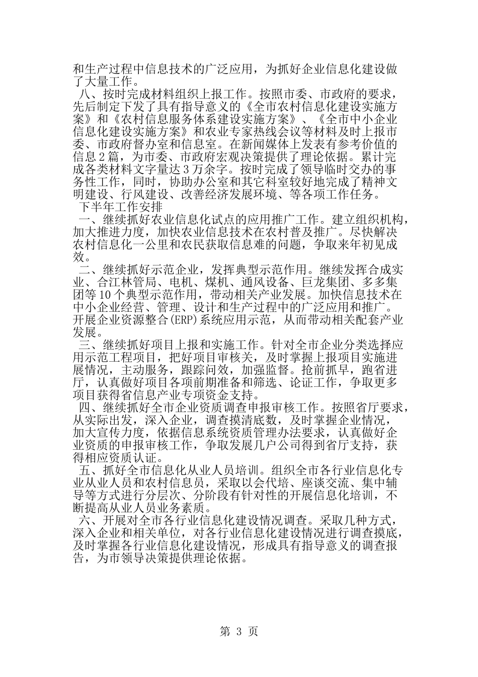 信息化科上半年工作总结和下半年工作安排-word范文文档_第3页