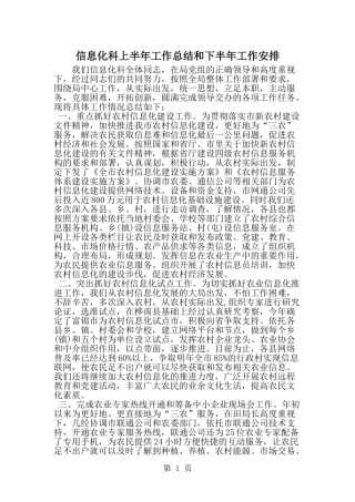 信息化科上半年工作总结和下半年工作安排-word范文文档