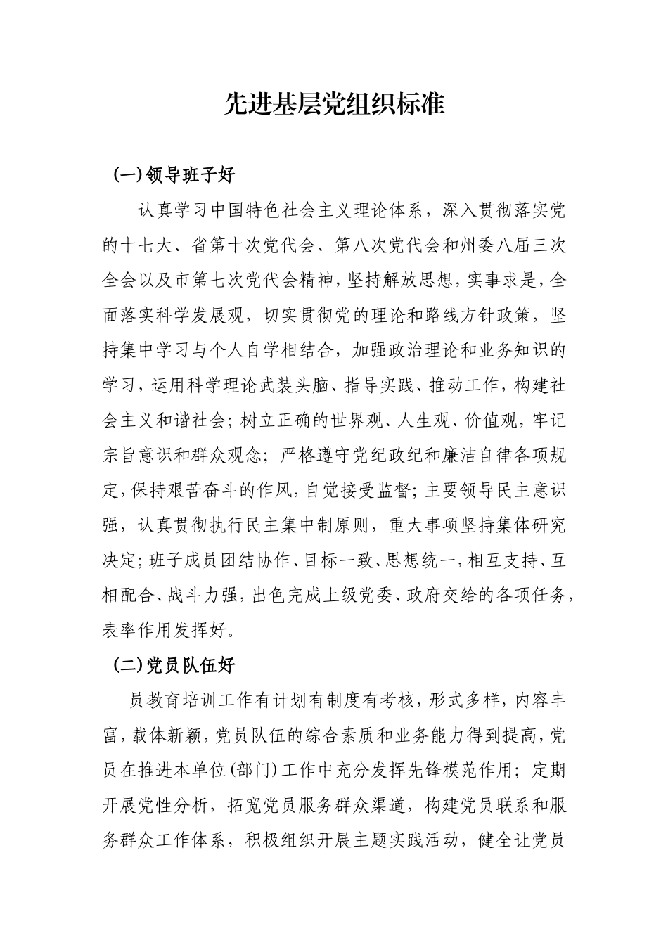 先进基层党组织、优秀党员具体标准(全面)_第1页