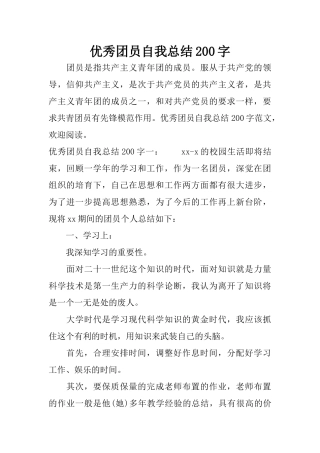 优秀团员自我总结200字