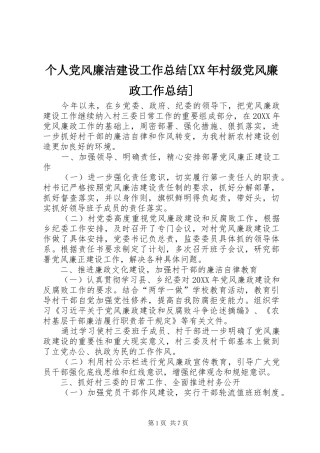 个人党风廉洁建设工作总结村级党风廉政工作总结
