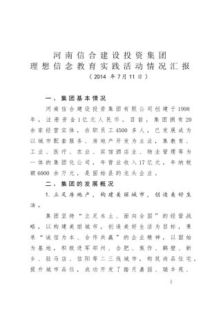 信合集团理想信念教育活动汇报材料