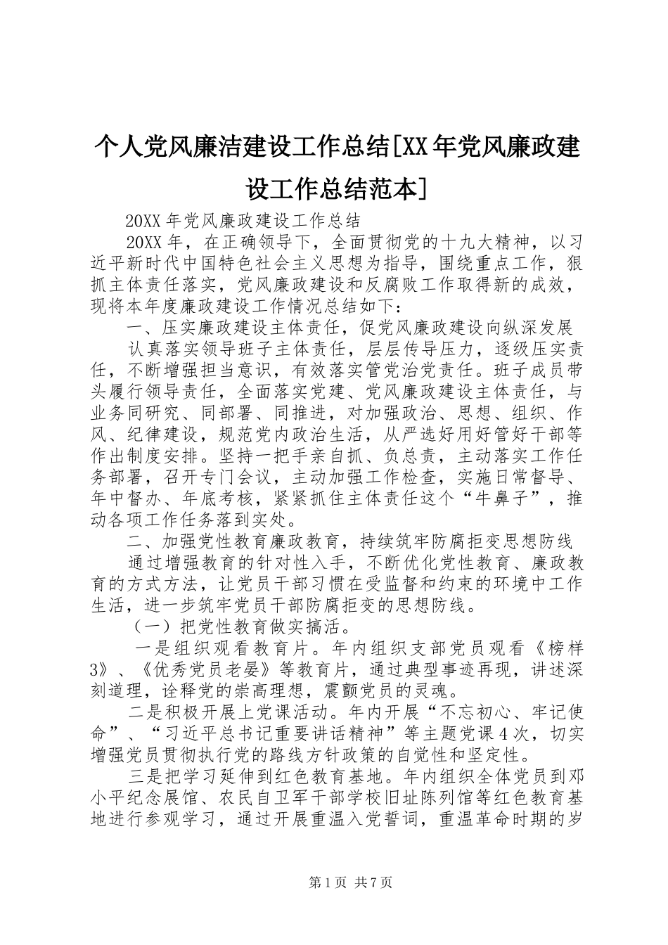 个人党风廉洁建设工作总结党风廉政建设工作总结范本_第1页