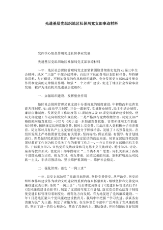 先进基层党组织地区社保局党支部事迹材料-总结报告模板