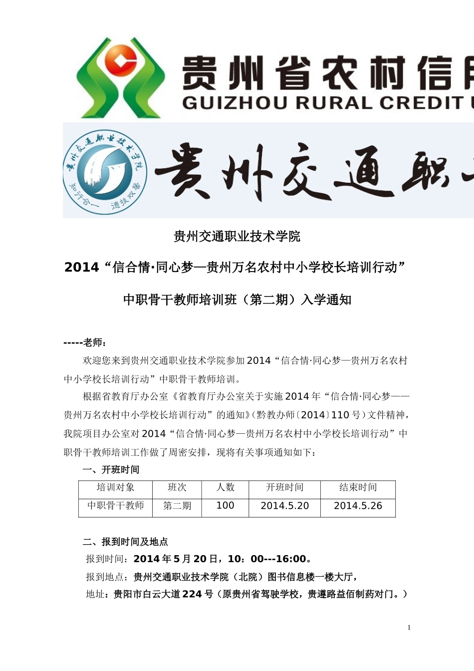 信合情培训开班通知—中职骨干教师培训第2期班_第1页
