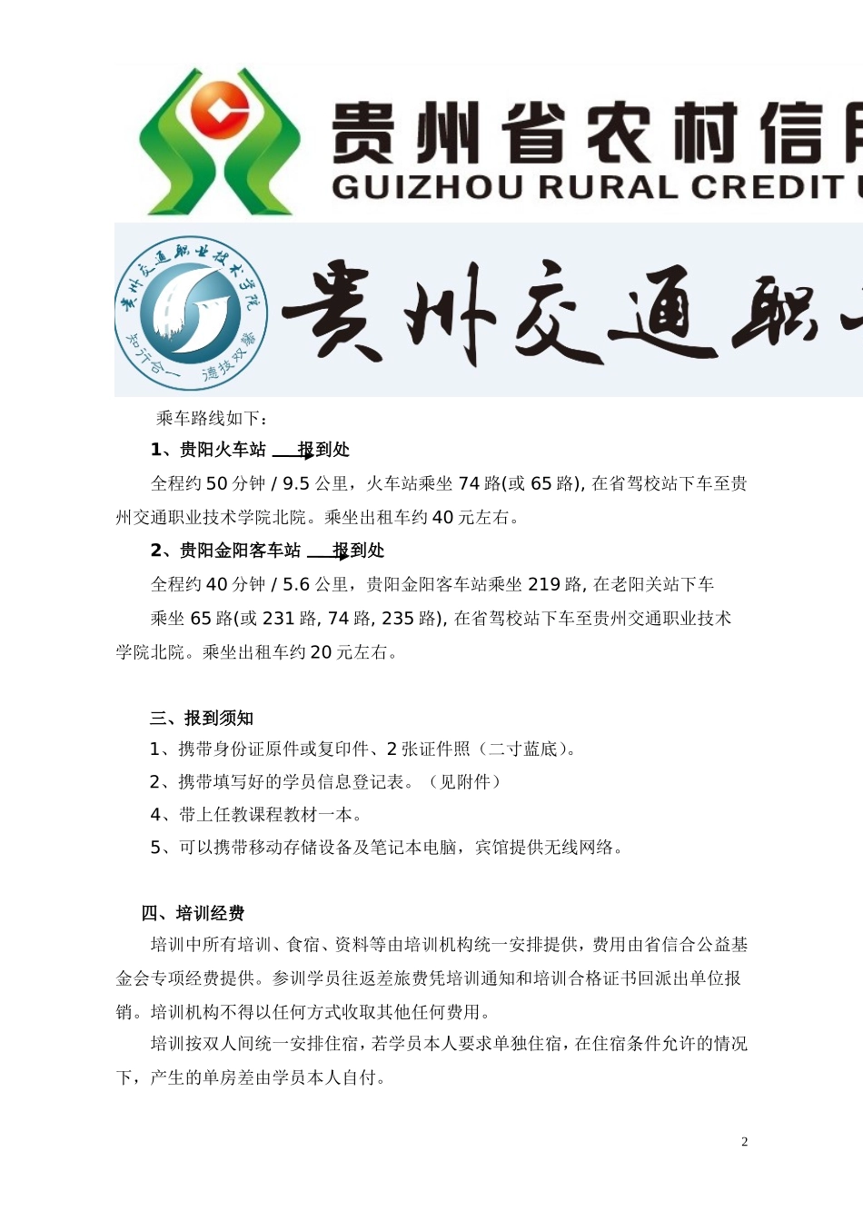 信合情培训开班通知—中职骨干教师培训第2期班_第2页