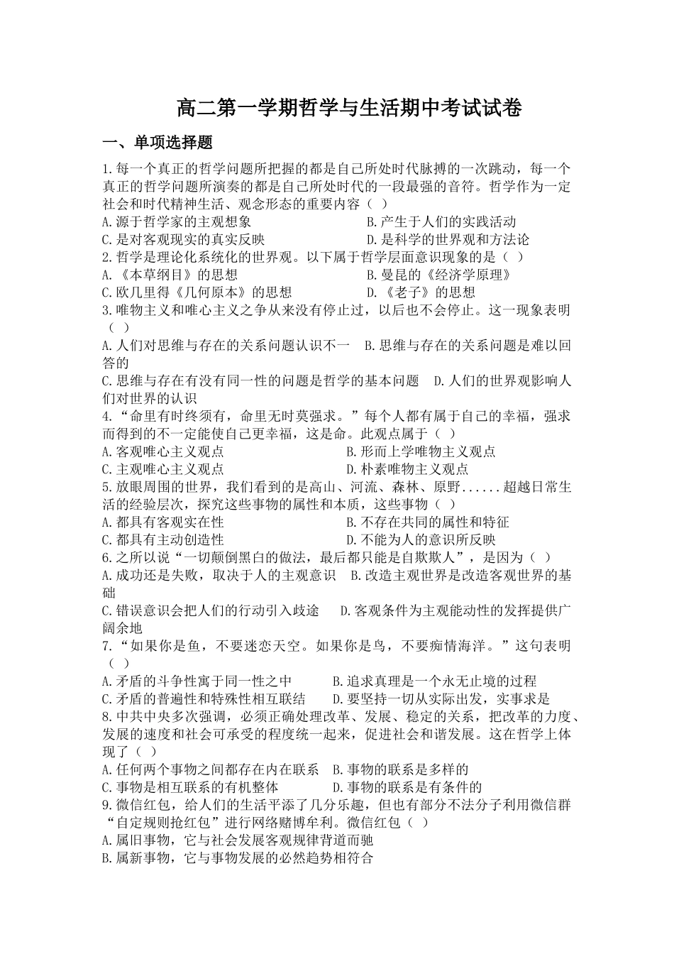 修改后高二第一学期哲学与生活期中考试试卷(1)_第1页