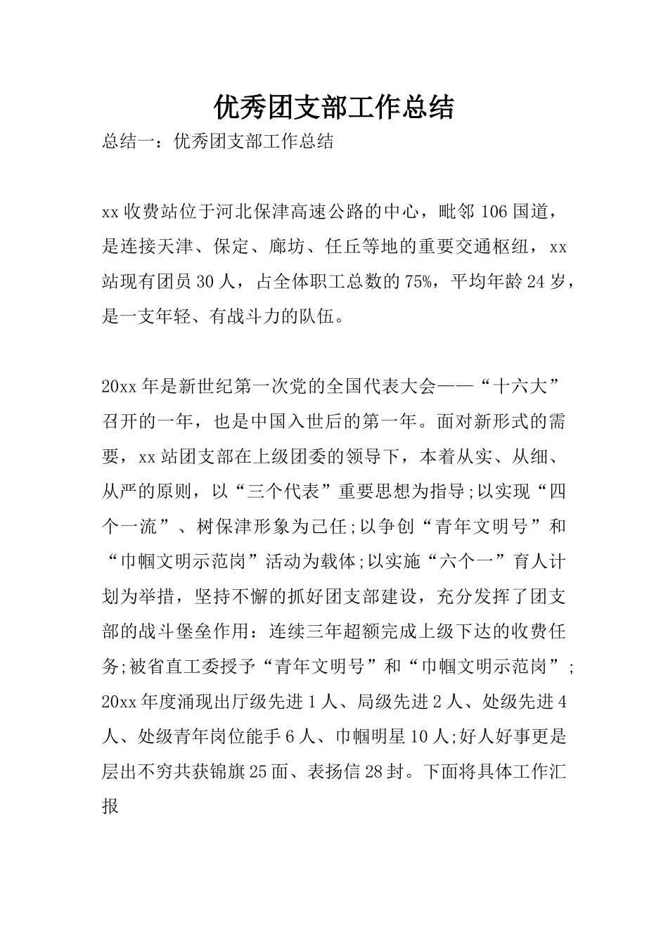 优秀团支部工作总结_第1页