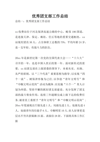 优秀团支部工作总结