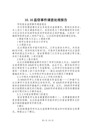 盗窃事件调查处理报告