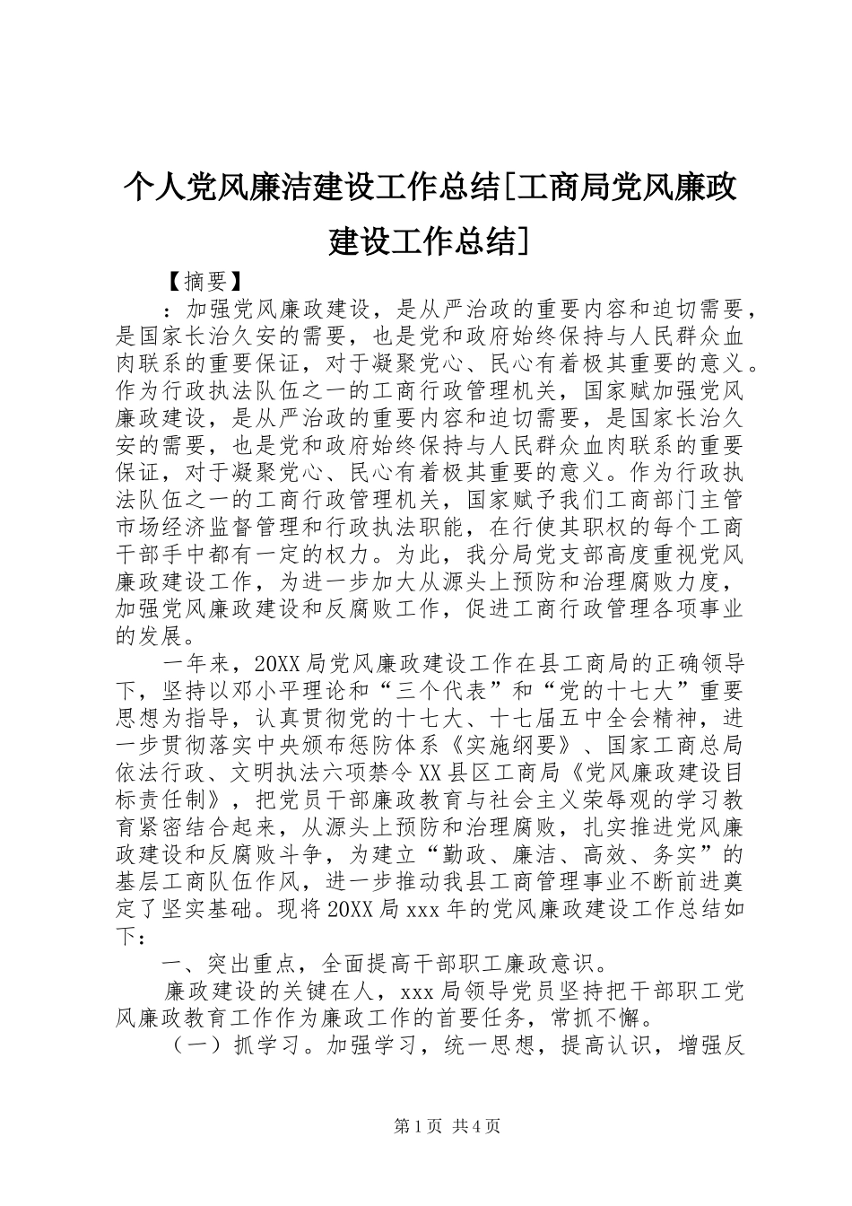 个人党风廉洁建设工作总结工商局党风廉政建设工作总结_第1页