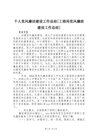 个人党风廉洁建设工作总结工商局党风廉政建设工作总结