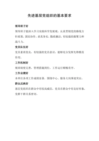 先进基层党组织的基本要求