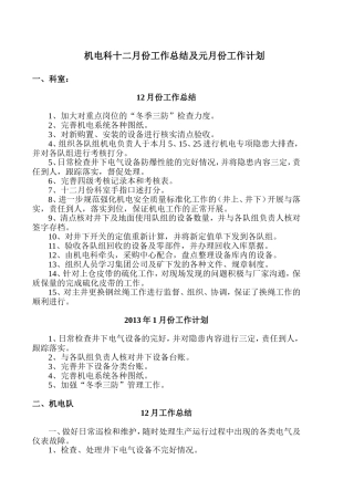 修改后机电科十二月份工作总结及元月份工作计划