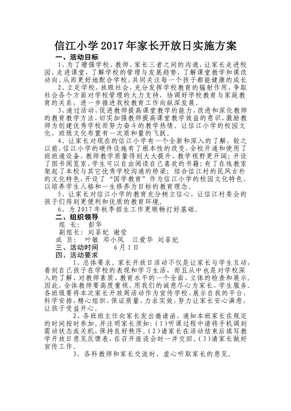 信江小学家长开放日实施方案_第1页