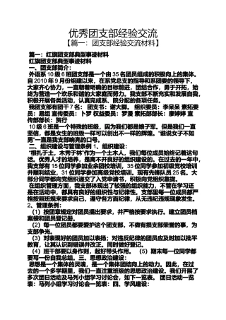 优秀团支部经验交流