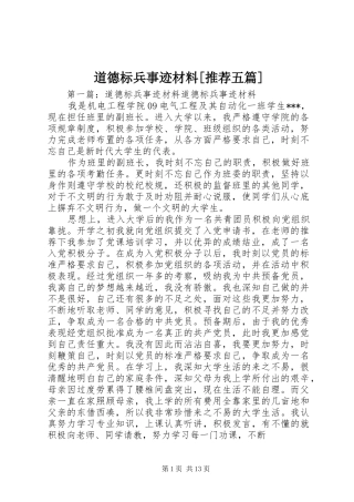 道德标兵事迹材料推荐五篇