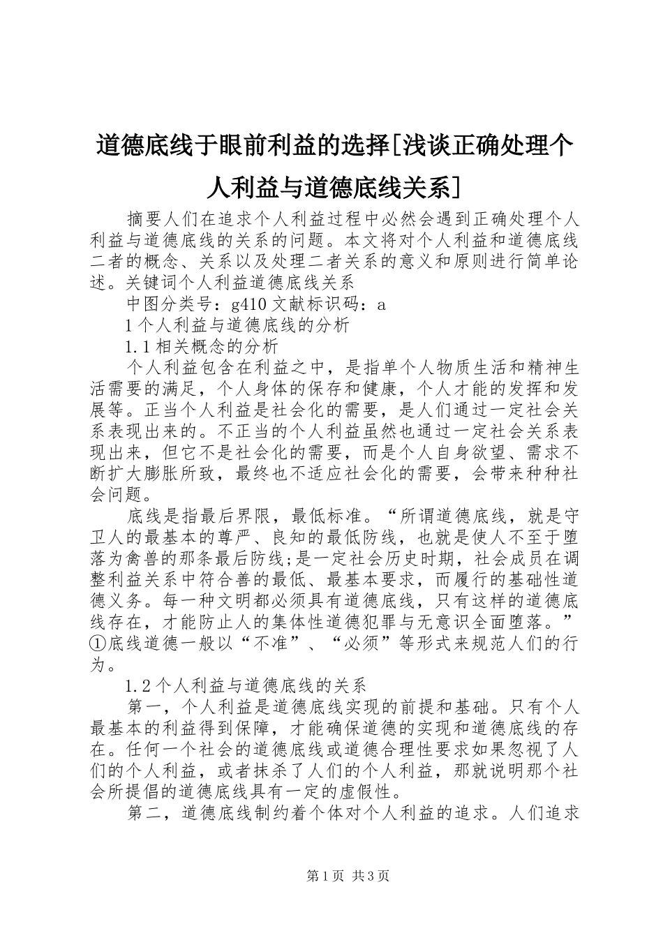 道德底线于眼前利益的选择浅谈正确处理个人利益与道德底线关系_第1页