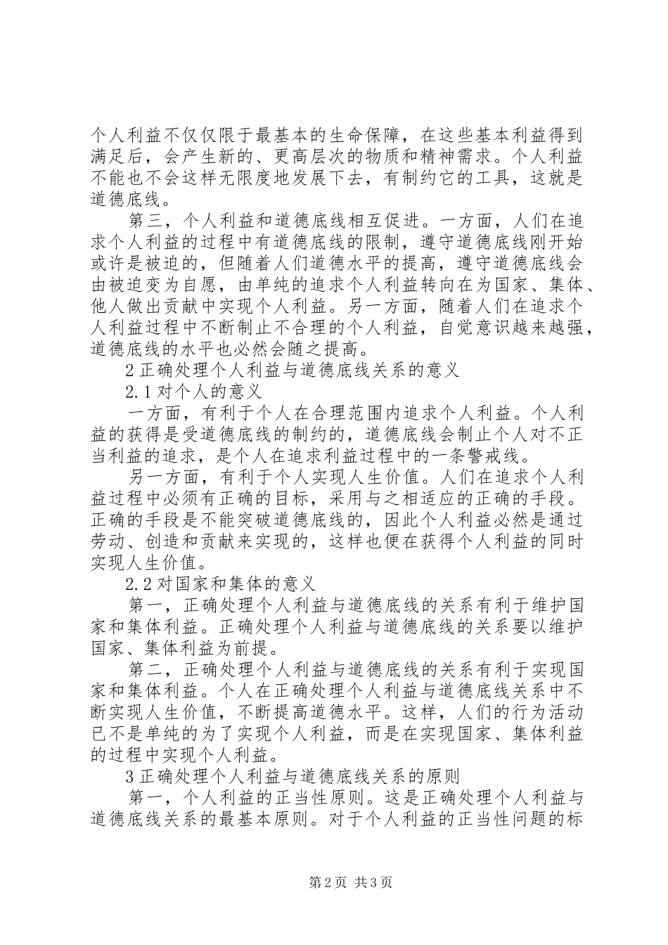 道德底线于眼前利益的选择浅谈正确处理个人利益与道德底线关系_第2页