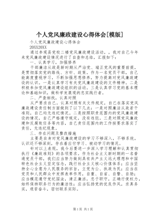 个人党风廉政建设心得体会模版
