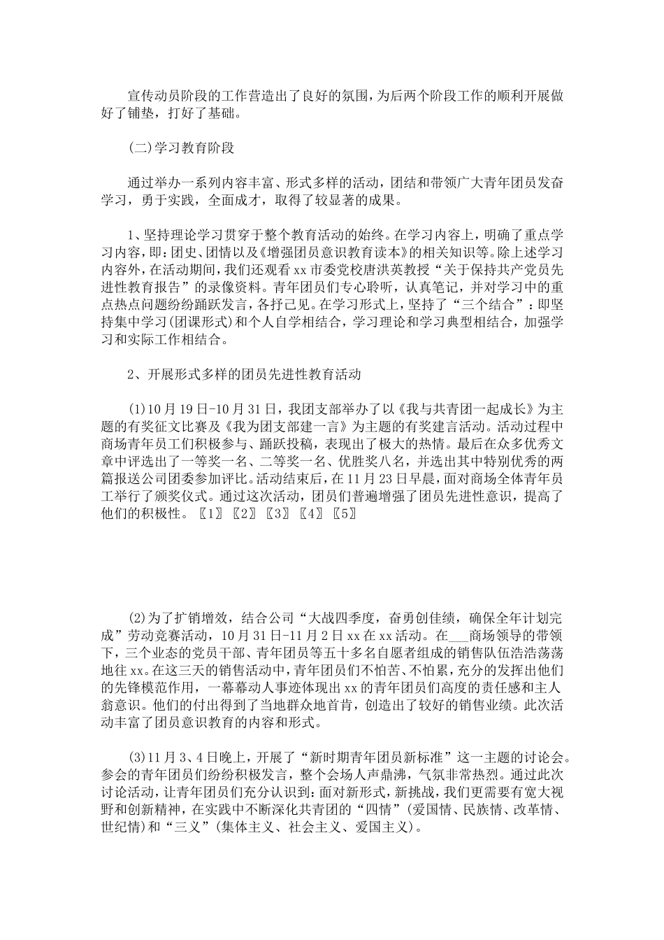 优秀团支部申报材料(2篇)-总结报告模板_第3页