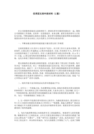 优秀团支部申报材料(2篇)-总结报告模板