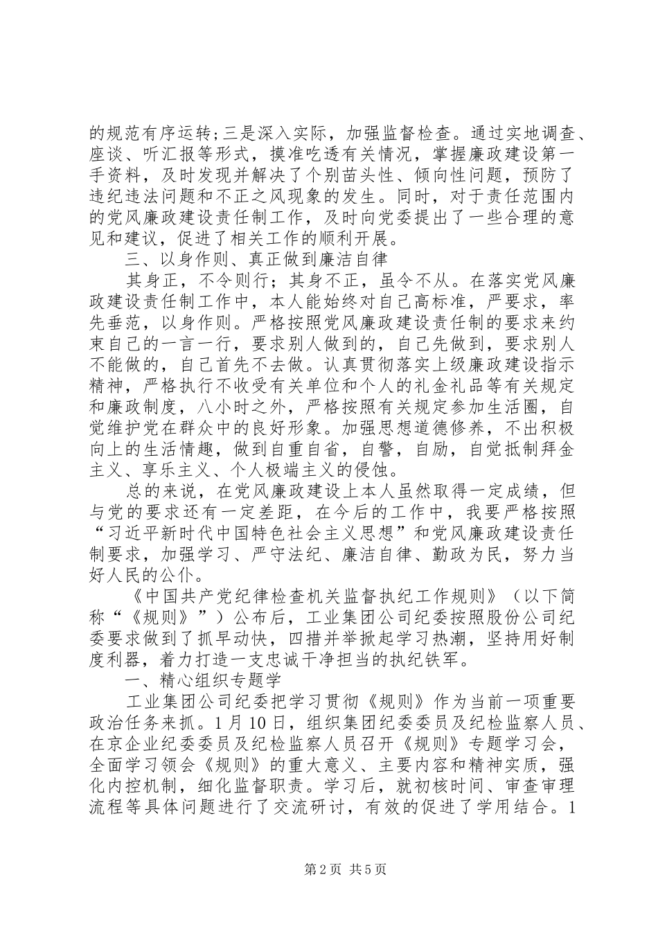 个人党风廉政建设责任制汇报个人党风责任制总结_第2页