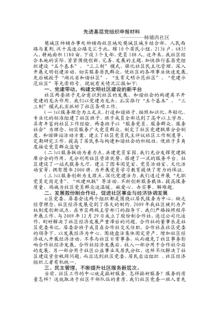 先进基层党组织申报材料