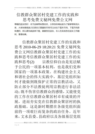 信教群众聚居村党建工作的实践和思考