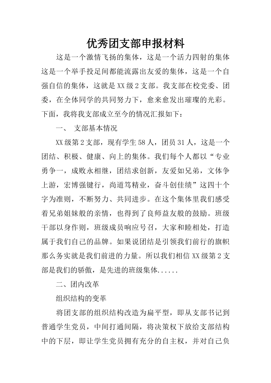 优秀团支部申报材料(同名8348)_第1页