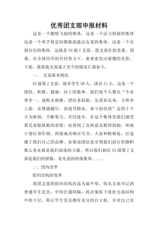 优秀团支部申报材料(同名8348)
