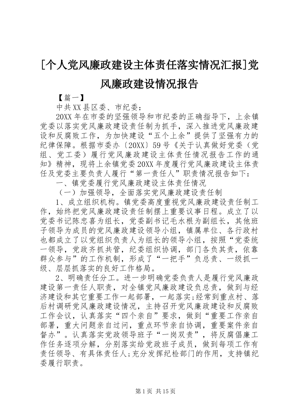 个人党风廉政建设主体责任落实情况汇报党风廉政建设情况报告_第1页