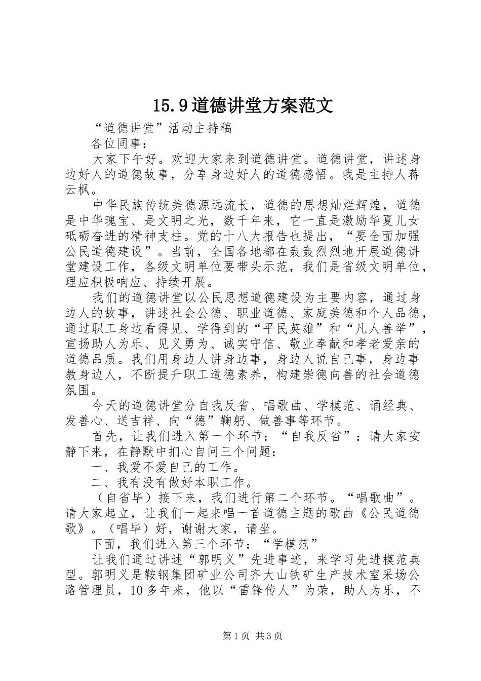 道德讲堂方案范文_第1页