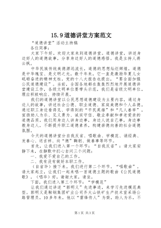 道德讲堂方案范文