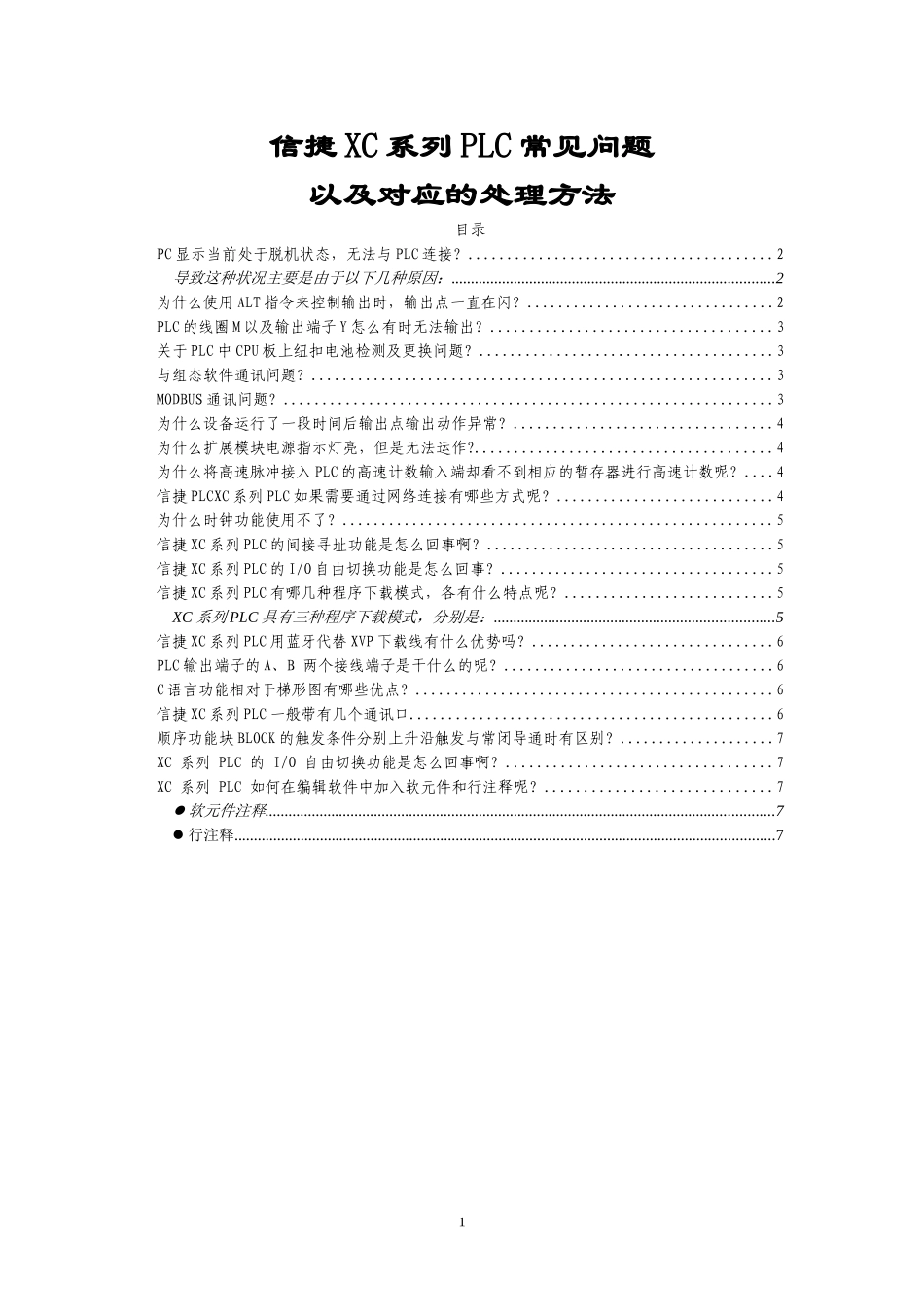 信捷PLC常见问题及处理方法大全_第1页