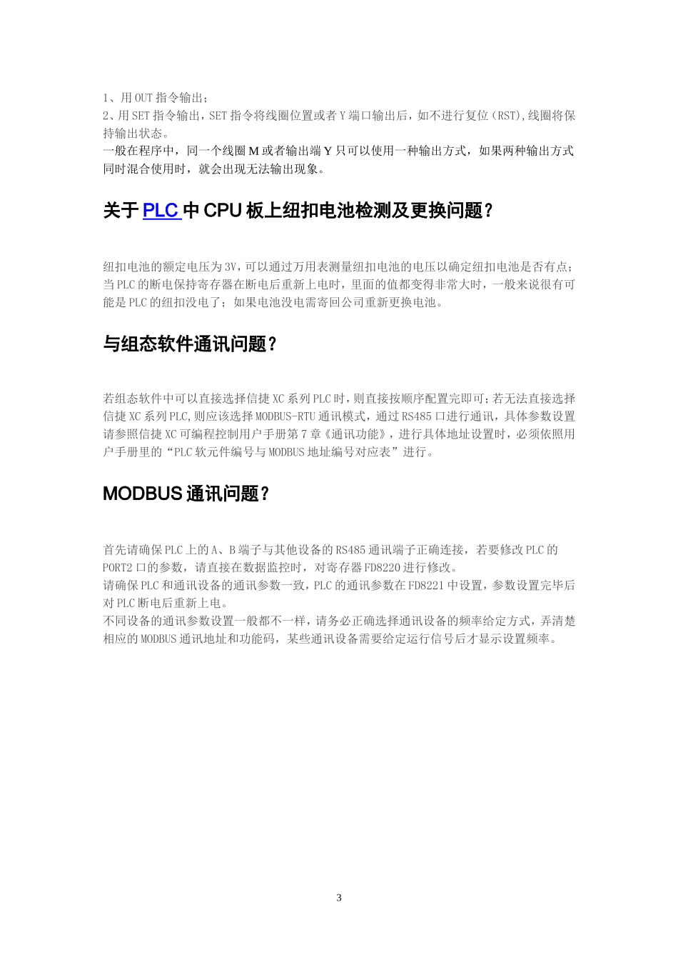 信捷PLC常见问题及处理方法大全_第3页