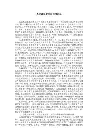 先进基层党组织申报材料-精选模板