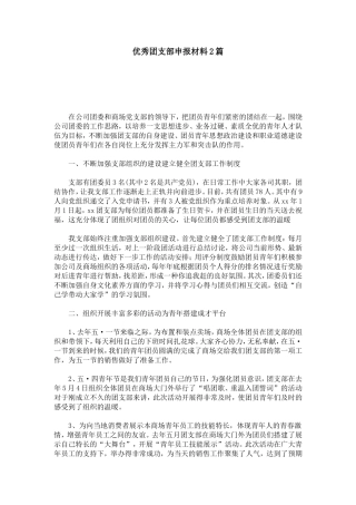 优秀团支部申报材料2篇-总结报告模板